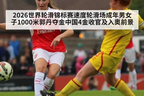2026世界轮滑锦标赛速度轮滑场成年男女子1000米郭丹夺金中国4金收官及入奥前景