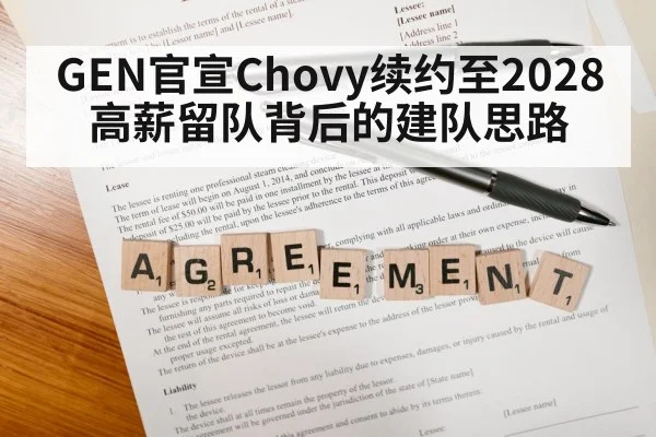 GEN官宣Chovy续约至2028 高薪留队背后的建队思路