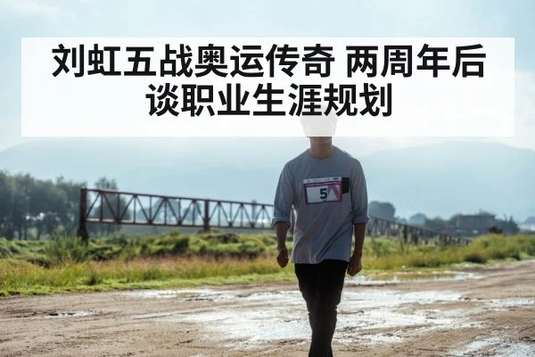 刘虹五战奥运传奇 两周年后谈职业生涯规划
