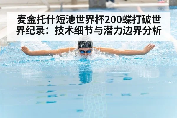 麦金托什短池世界杯200蝶打破世界纪录：技术细节与潜力边界分析
