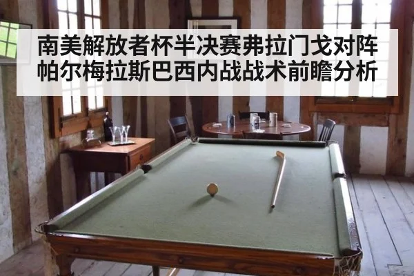 南美解放者杯半决赛弗拉门戈对阵帕尔梅拉斯巴西内战战术前瞻分析