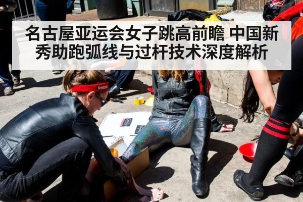名古屋亚运会女子跳高前瞻 中国新秀助跑弧线与过杆技术深度解析
