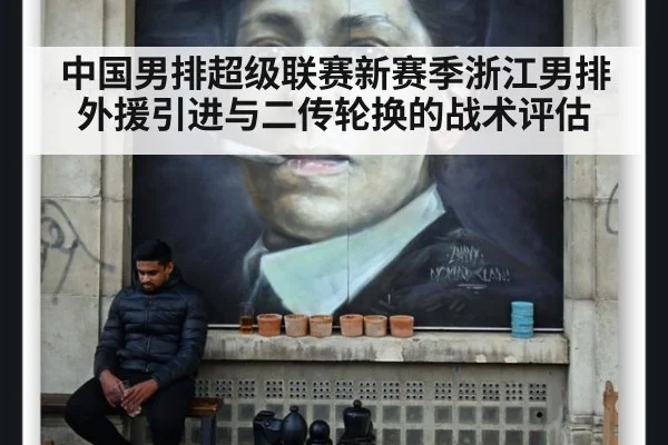 中国男排超级联赛新赛季浙江男排外援引进与二传轮换的战术评估