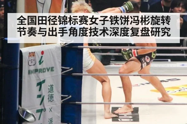 全国田径锦标赛女子铁饼冯彬旋转节奏与出手角度技术深度复盘研究