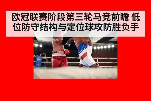 欧冠联赛阶段第三轮马竞前瞻 低位防守结构与定位球攻防胜负手